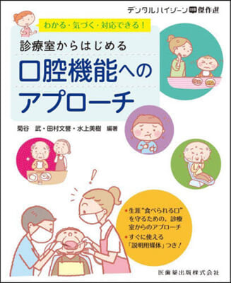 診療室からはじめる口腔機能へのアプロ-チ