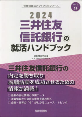 ’24 三井住友信託銀行の就活ハンドブッ