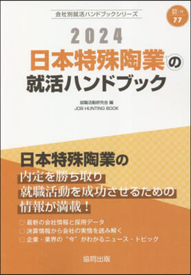 ’24 日本特殊陶業の就活ハンドブック