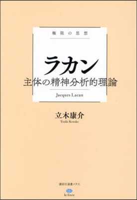 極限の思想 ラカン 主體の精神分析的理論