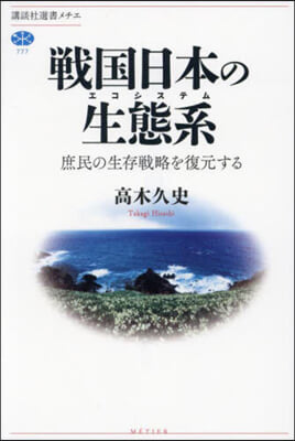 戰國日本の生態系 庶民の生存戰略を復元する 