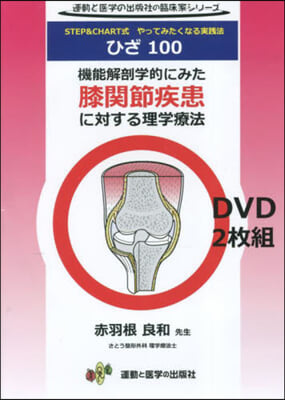 DVD 機能解剖學的にみた膝關節疾患に對