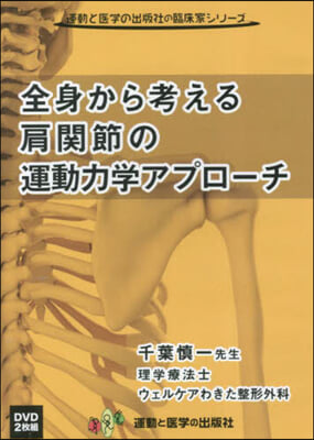 DVD 全身から考える肩關節の運動力學ア