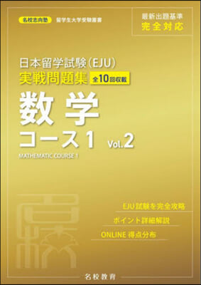 日本留學試驗(EJU)實戰 數學コ-ス1 Vol.2 