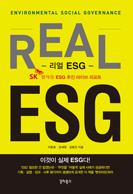 리얼 ESG