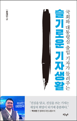 슬기로운 기자생활