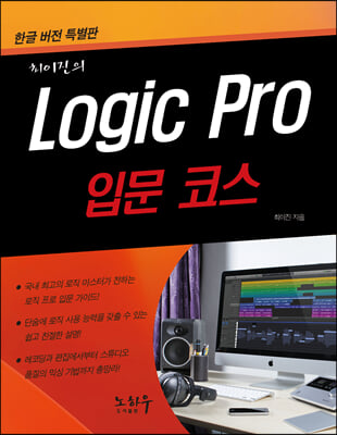 Logic Pro 로직 프로 - 입문코스