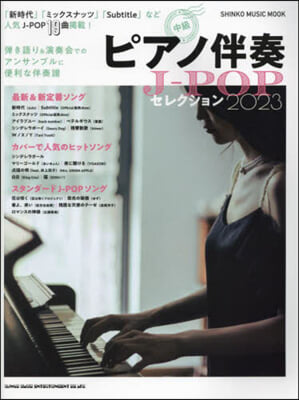 ピアノ伴奏J-POPセレクション2023
