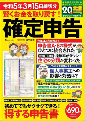 確定申告 令和5年3月15日締切分