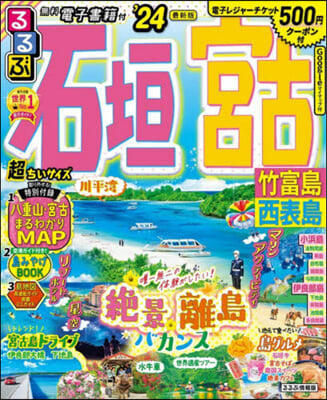 るるぶ 九州(12)石垣 宮古 超ちいサイズ ’24 