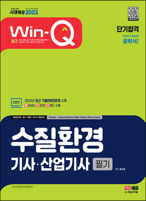 2023 Win-Q 수질환경기사&#183;산업기사 필기 단기합격