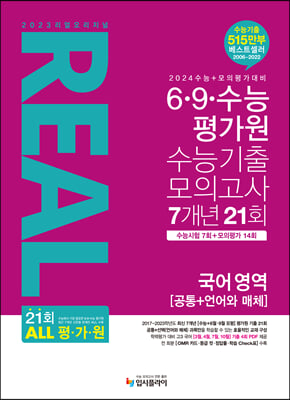 리얼 오리지널 6.9.수능 평가원 수능기출 모의고사 7개년 21회 국어 영역 [공통+언어와 매체] 2023년