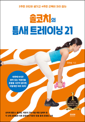 솔코치의 틈새 트레이닝 21