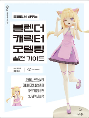 만들면서 배우는 블렌더 캐릭터 모델링 실전 가이드