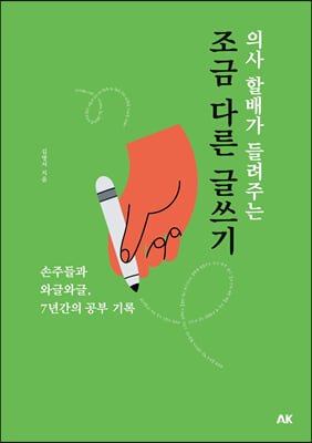 의사 할배가 들려주는 조금 다른 글쓰기