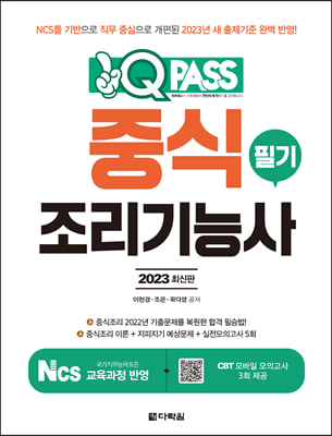 2023 원큐패스 중식조리기능사 필기