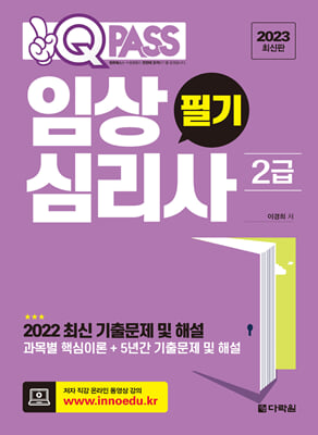 2023 최신판 원큐패스 임상심리사 2급 필기