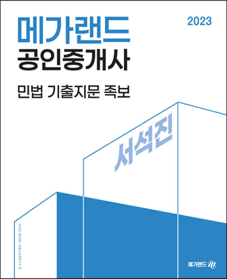 2023 메가랜드 공인중개사 서석진 민법 기출지문 족보