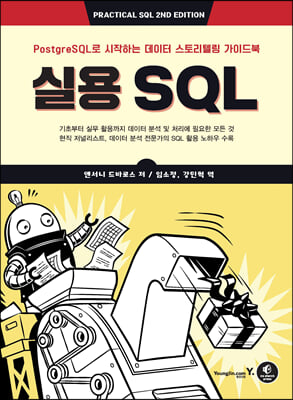 실용 SQL : PostgreSQL로 시작하는 데이터 스토리텔링 가이드북