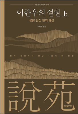 이한우의 설원 (상) : 유향 찬집 완역 해설 - 말의 정원에서 만난 『논어』의 본질