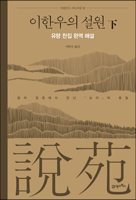 이한우의 설원 (하) : 유향 찬집 완역 해설 - 말의 정원에서 만난 『논어』의 본질