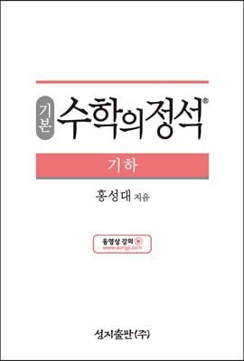 기본 수학의 정석 기하 (2024년용)