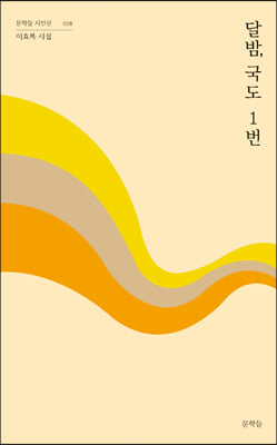 달밤, 국도 1번