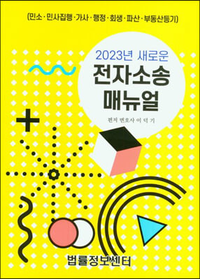 2023년 새로운 전자소송 매뉴얼