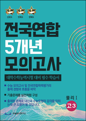 전국연합 5개년 모의고사 고3 물리 1 (2023년)