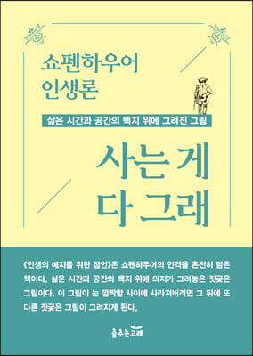 쇼펜하우어 인생론 사는 게 다 그래