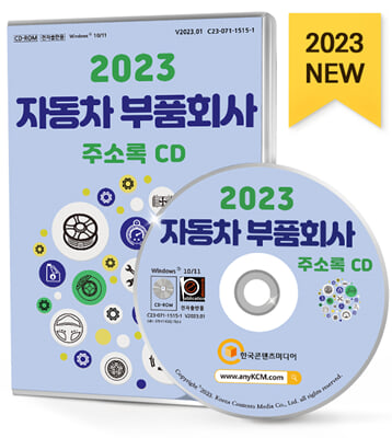 [CD] 2023 자동차 부품회사 주소록