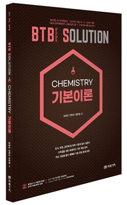 BTB Solution Chemistry 기본이론