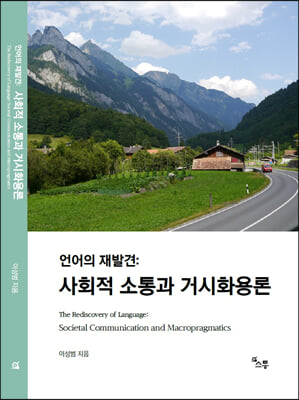 언어의 재발견 : 사회적 소통과 거시화용론