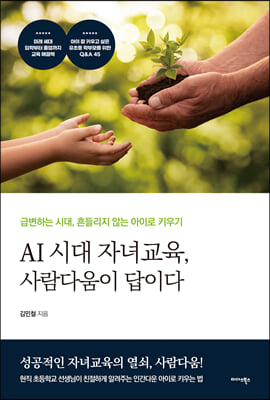 AI 시대 자녀교육 사람다움이 답이다