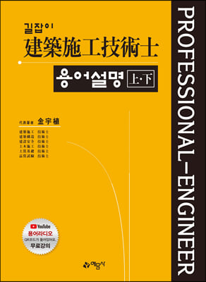 길잡이 건축시공기술사 용어설명 상.하 (2권 합본)