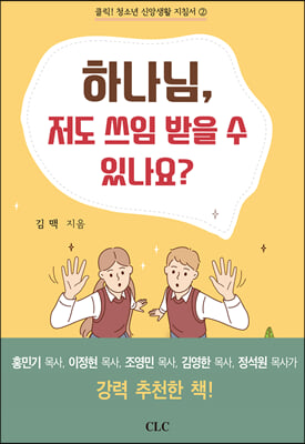 하나님, 저도 쓰임 받을 수 있나요?