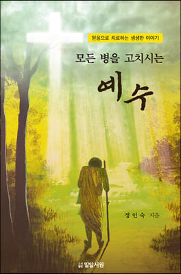 모든 병을 고치시는 예수