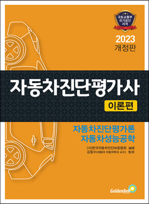 2023 자동차진단평가사 [이론편]