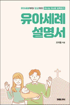 유아세례 설명서