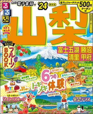 るるぶ 中部(3)山梨 富士五湖 勝沼 淸里 甲府 &#39;24 