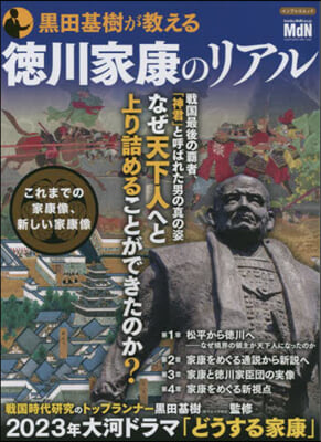 黑田基樹が敎える德川家康のリアル