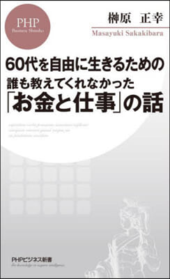 誰も敎えてくれなかった「お金と仕事」の話