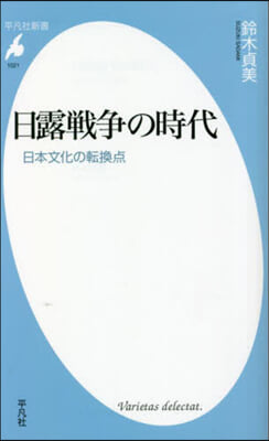 日露戰爭の時代