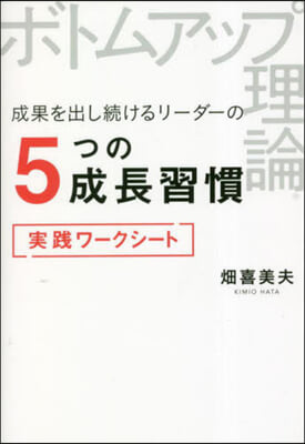 成果を出し續けるリ-ダ-の5つの成長習慣