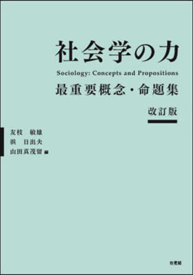 社會學の力 改訂版