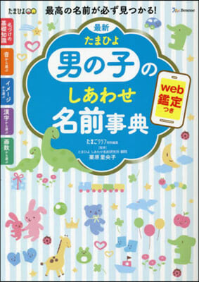 最新たまひよ 男の子のしあわせ名前事典