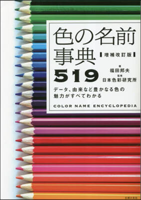 色の名前事典519 增補改訂版