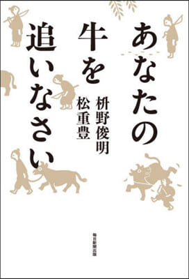 あなたの牛を追いなさい