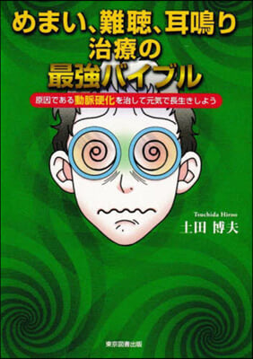 めまい,難聽,耳鳴り治療の最强バイブル