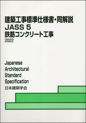 ’22 JASS5 鐵筋コンクリ-ト工事 第16版